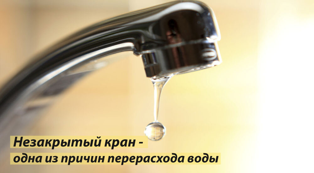 Незакрытый кран - одна из причин перерасхода воды.