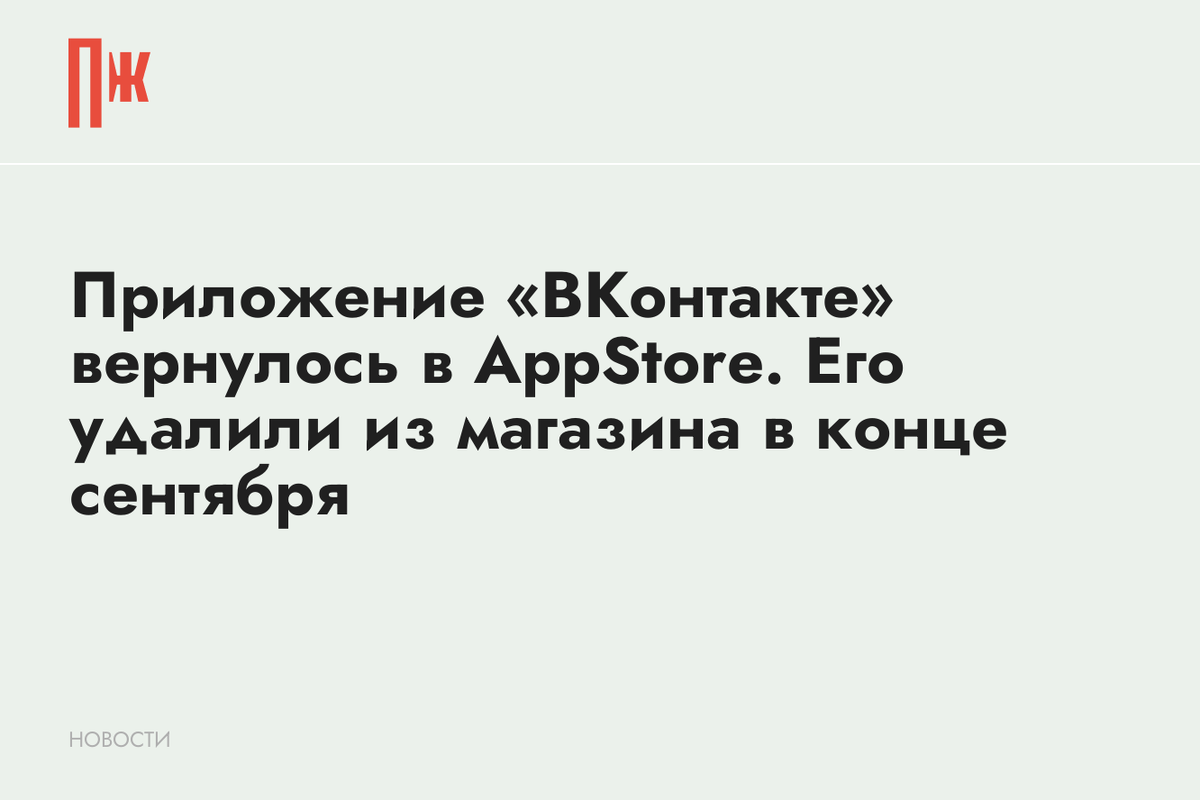     Приложение «ВКонтакте» вернулось в AppStore. Его удалили из магазина в конце сентября