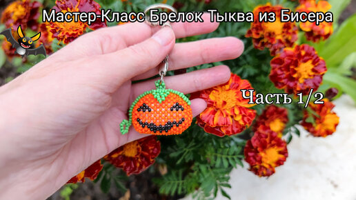 Мастер-Класс Брелок Тыква из Бисера на Хэллоуин/Часть 1/2 Pumpkin for Halloween