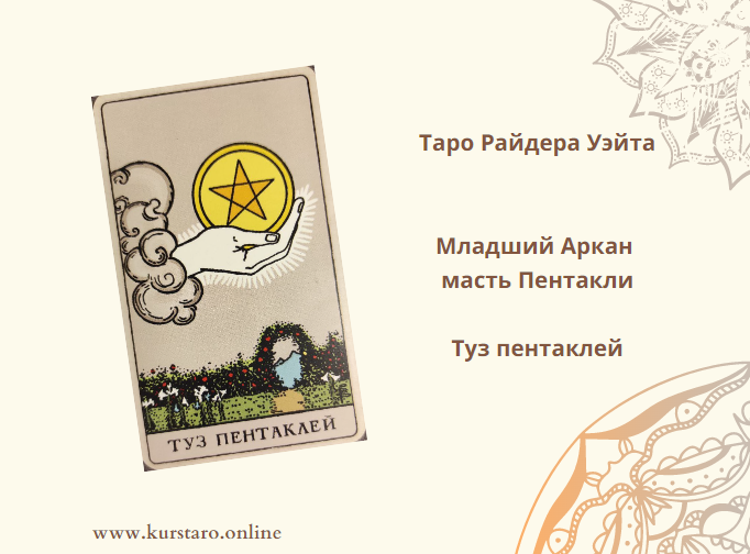 Туз пентаклей значение таро