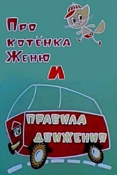 Постер фильма "Про котёнка Женю и правила движения" взят для иллюстрации из Яндекс Картинки.
