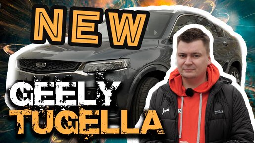 Обзор новой GEELY TUGELLA 2022. Было-стало. Отвечаем на вопросы про Новую Джили Тугелла!