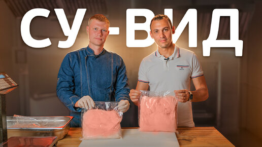 Приготовление мяса по технологии су-вид. В чем ценность технологии су ...