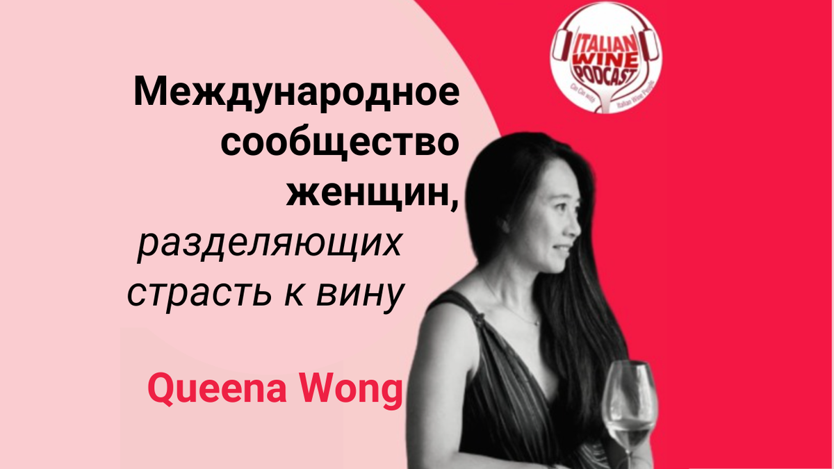 Основательница сообщества Curious Vine - Queena Wong