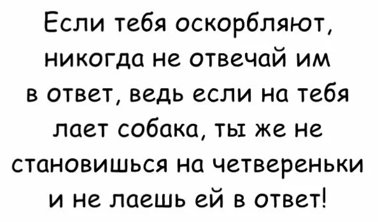люди которые оскорбляют. что делать если человек тебя оскорбляет. если тебя оскорбляют унижают. как ответить мужчине на оскорбление. если кто-то хочет тебя сильно обидеть значит ему еще хуже.