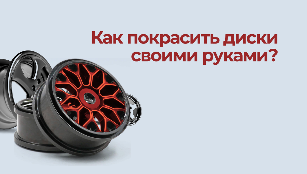 Как покрасить автомобильные диски своими руками в условиях гаража?