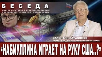 Валентин Катасонов, экономист: 