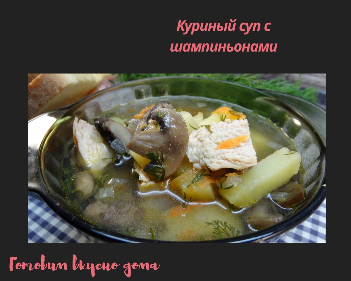 Куриный суп с шампиньонами 