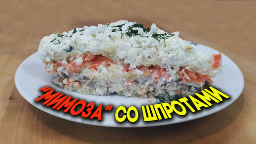 Салат Мимоза со шпротами рецепт с фото | Receta