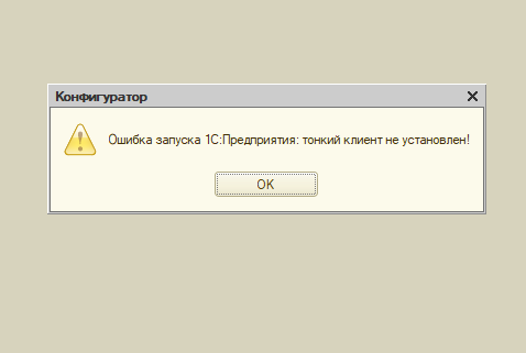 Ошибка запуска 1С:Предприятия: тонкий клиент не установлен.