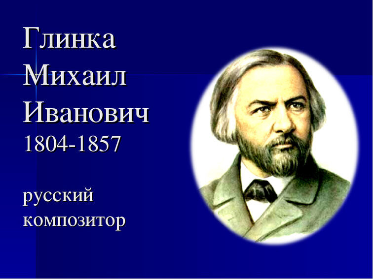 М.И.Глинка изображение источник интернета