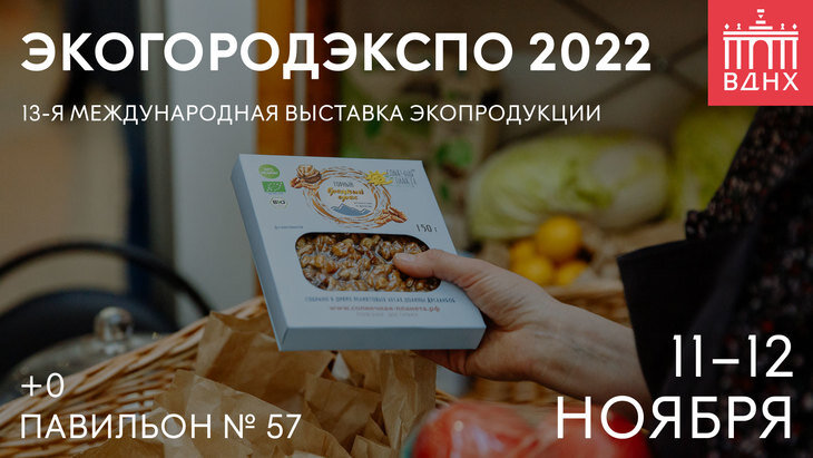    Водоросль-чемпионка, «Белуга» и более 5000 видов органической и натуральной продукции на ЭкоГородЭкспо