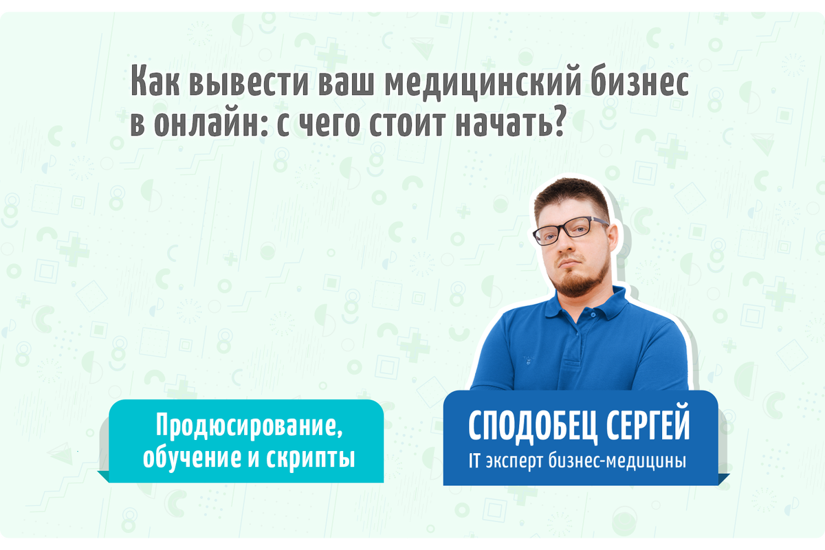 Обзор темы от IT эксперта бизнес-медицины - Сподобца Сергея  