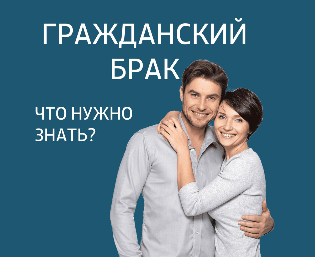 Тест гражданский брак. Гражданский брак. по статистике гражданский брак. приравнивается ли гражданский брак к официальному. гражданский брак и сожительство в чем разница.