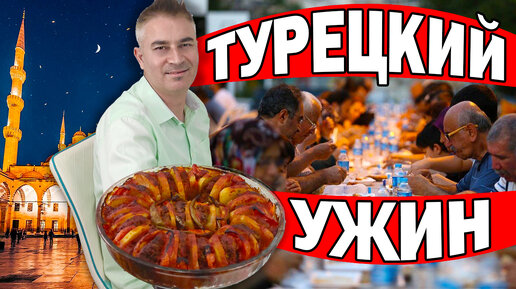 Турецкий ужин от мужа- котлеты в духовке.