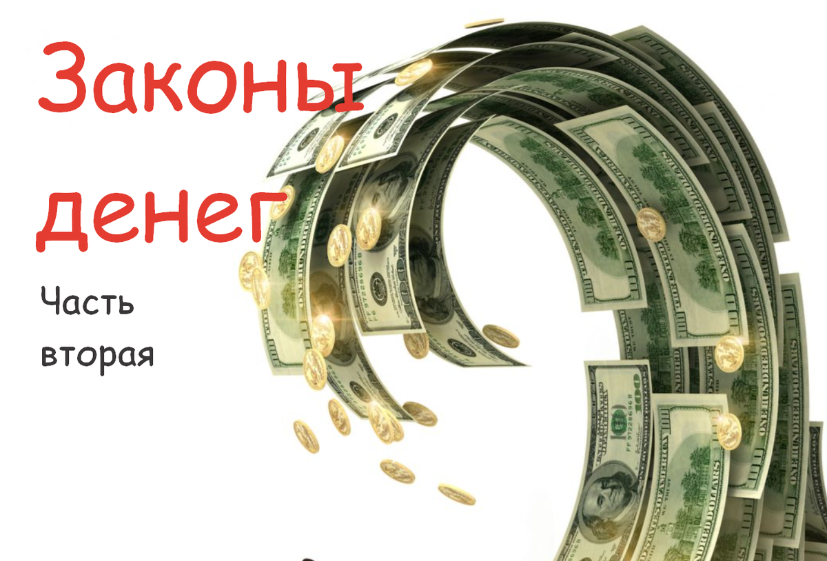 бешеный оборот денег. товар деньги. эмиссия наличных денег. безналичные формы денег это. деньги под оборот.