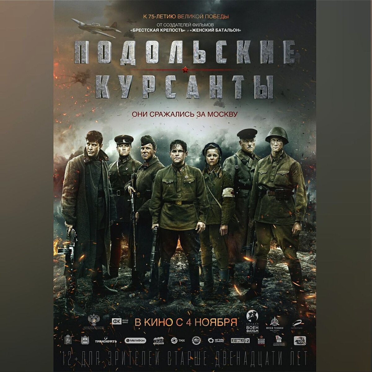 🔥🎥 Подольские курсанты (2020/HD) Фильм о подвиге подольских курсантов в  октябре 1941 года под Москвой. Курсанты подольских артиллерийского | лучшие  кино фильмы и описания | Дзен