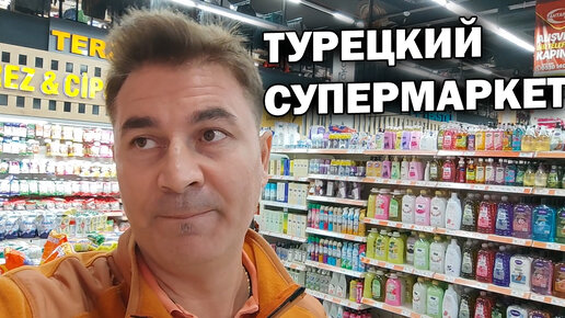 Турецкий супермаркет возле дома. Цены