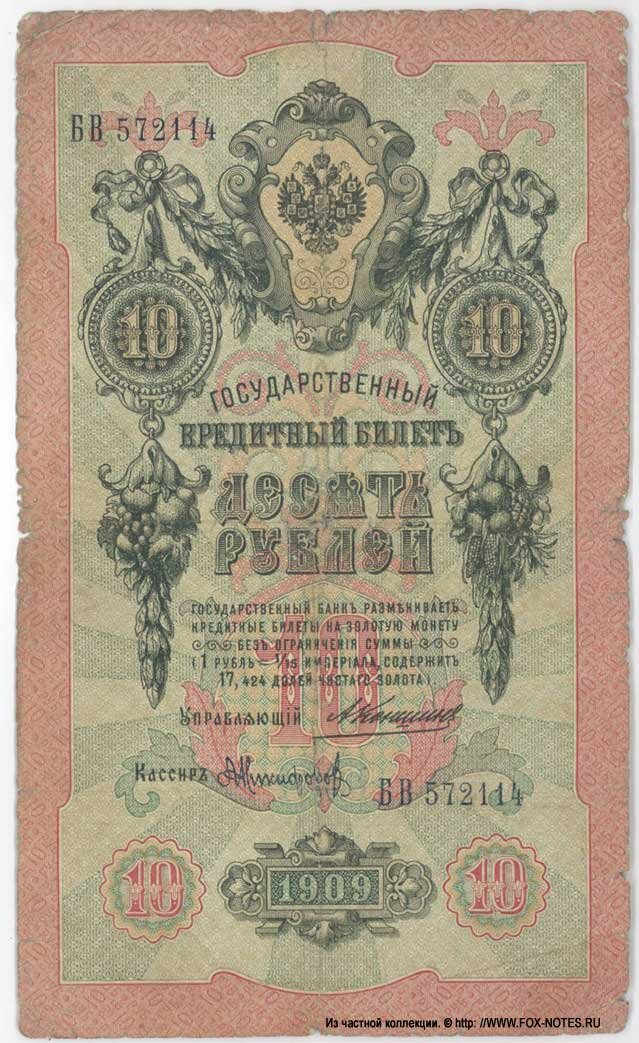 10 рублей 1909 года Управляющий Коншин Кассир Никифоров 