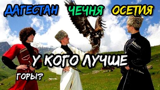 Дагестан, Чечня, Осетия - у кого круче? В смысле гор? Сравнение гор на Северном Кавказе !