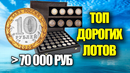 Юбилейные 10 рублей из биметалла проданы за 70 000 рублей на аукционе. Топ самых дорогих монет и лотов коллекционеров