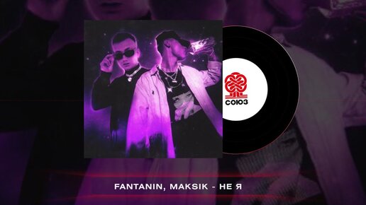 Fantanin, Maksik  - Не я (2022)