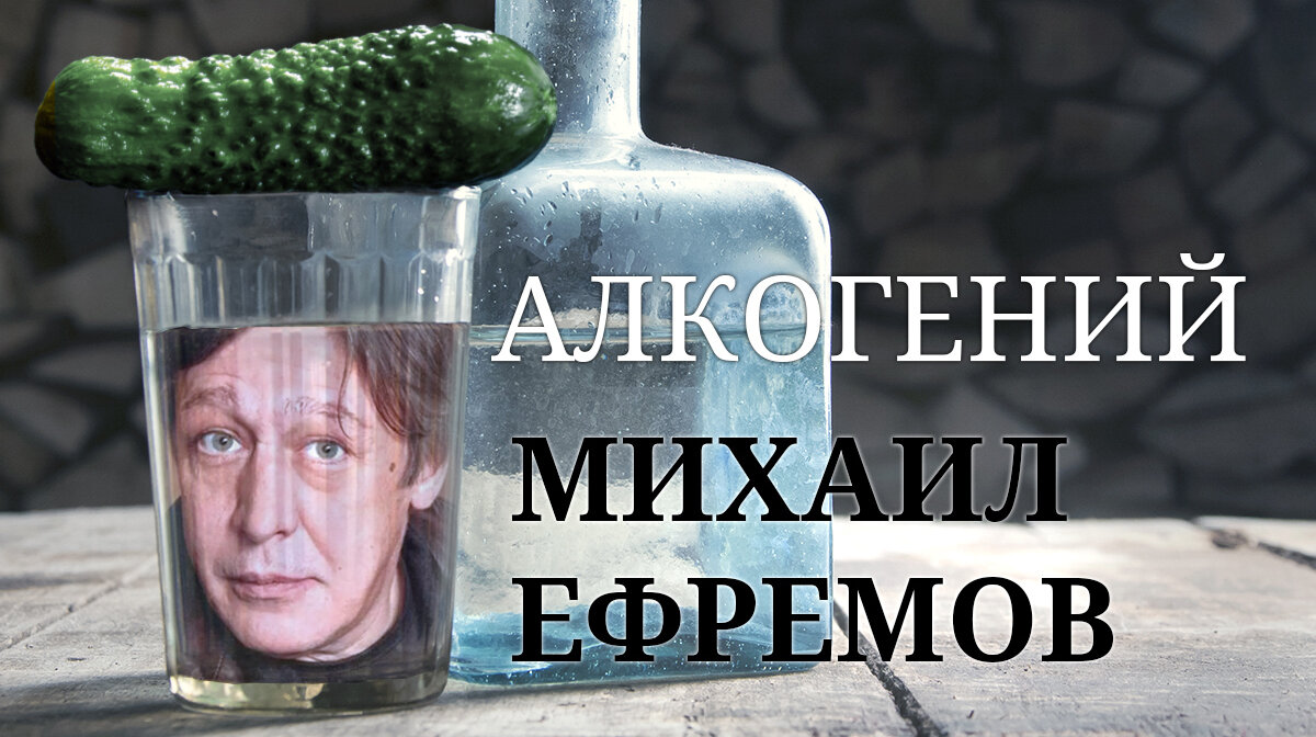 Алкогений: Михаил Ефремов | MAXIMonline.ru | Дзен