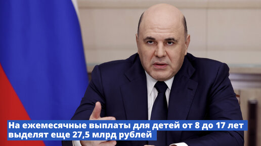 Правительство дополнительно направит 27,5 млрд рублей на ежемесячные выплаты на детей от 8 до 17 лет