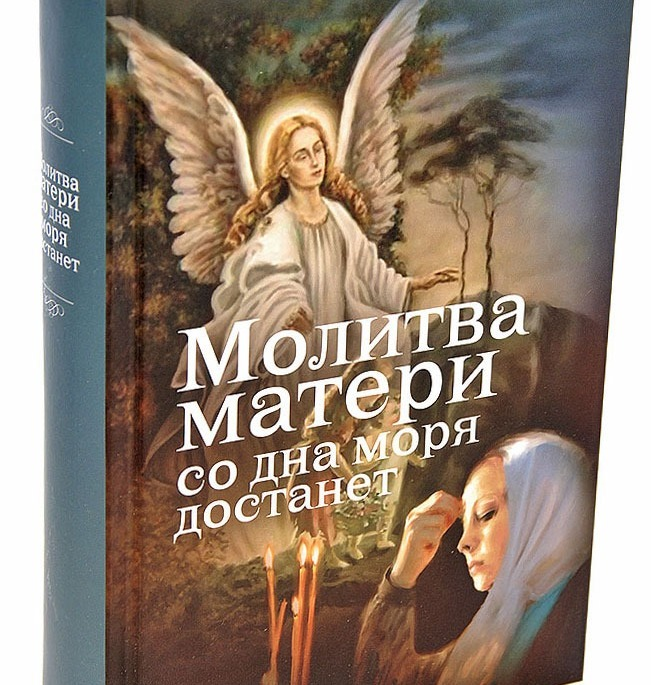 Книга"Молитва матери со дна моря достанет. Евгений Дудкин" с сайта mestoknig.ru
