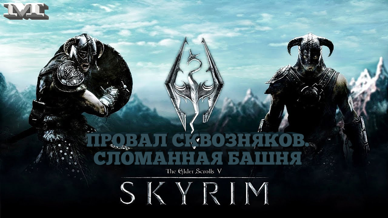 ☆ПРОВАЛ СКВОЗНЯКОВ. СЛОМАННАЯ БАШНЯ☆46 The Elder Scrolls V: Skyrim | Иван  Филинюк | Дзен