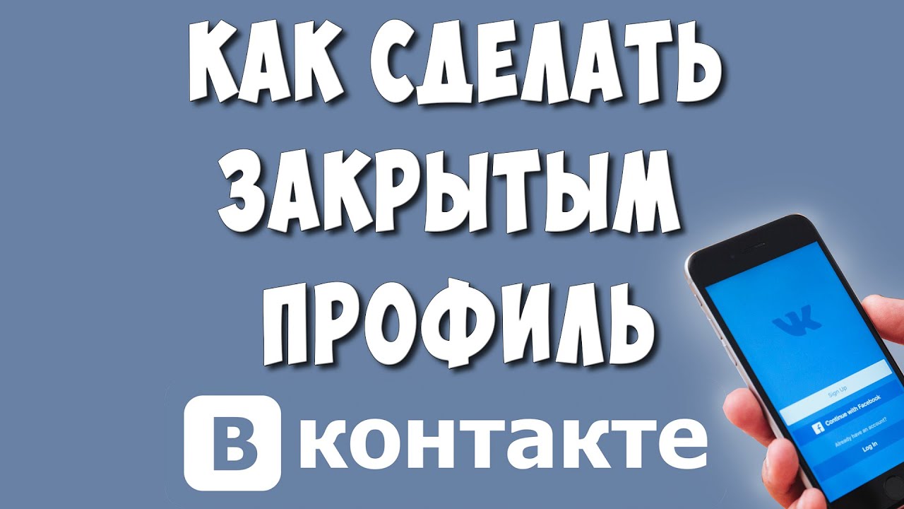 Как Сделать Закрытым Профиль в ВК с Телефона / Как Закрыть Страницу в  ВКонтакте