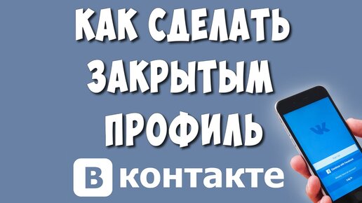 Как закрыть свой профиль «ВКонтакте»