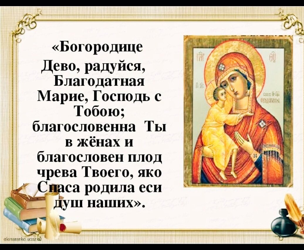 Богородица дева радуйся молитва псалом. Молитва Пресвятой Богородице Дево радуйся.