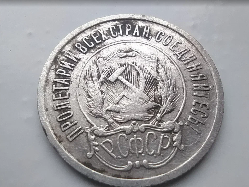 20 Копеек, серебро, 1922. Герб РСФСР. Серебро советского периода.