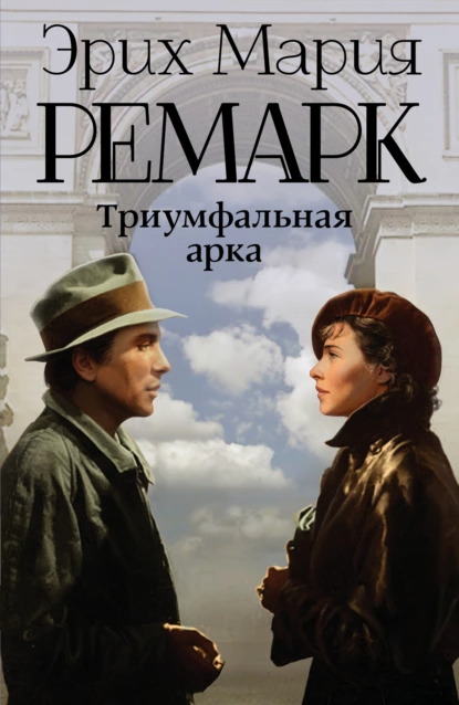 "Триумфальная арка". Автор: Эрих Мария Ремарк