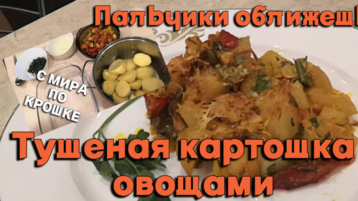 Тушеная картошка с овощами в кастрюле