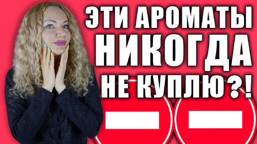 РУГАЮ АРОМАТЫ! 17 РАЗНЫХ ИЗВЕСТНЫХ ПАРФЮМОВ! КУПЛЮ/ НЕ КУПЛЮ!