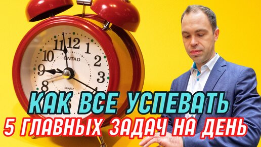 Планирование в МЛМ. Тайм-менеджмент в сетевом бизнесе. 5 задач на день в сетевом маркетинге