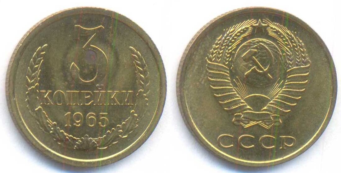 3 копейки 1965