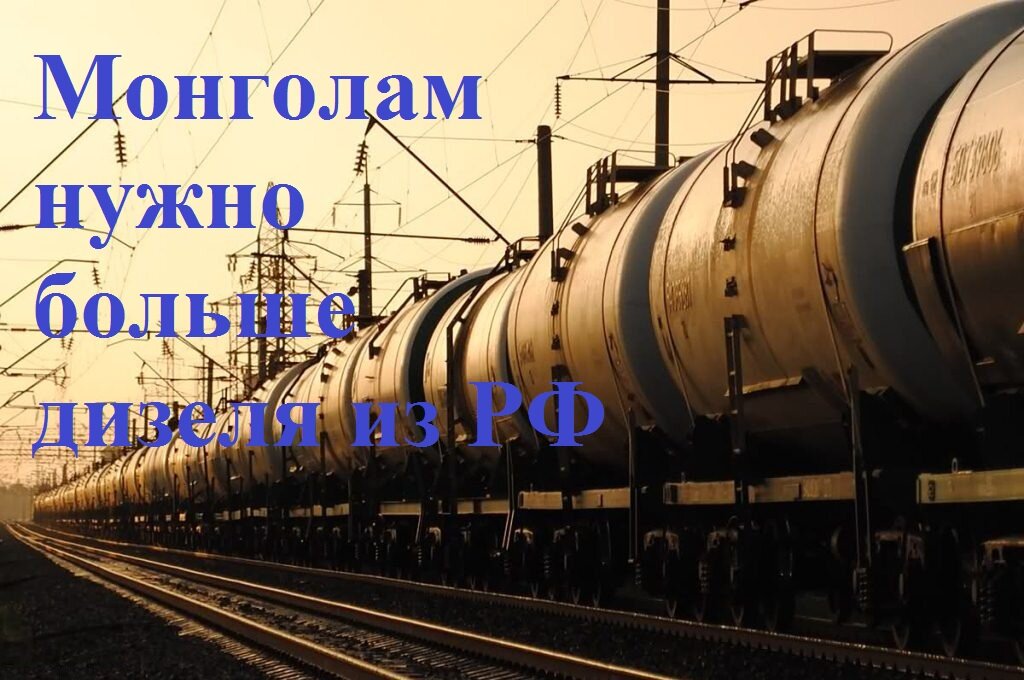 Монголии нужно дополнительные объемы дизельного топлива из России. Источник: Яндекс.Картинки