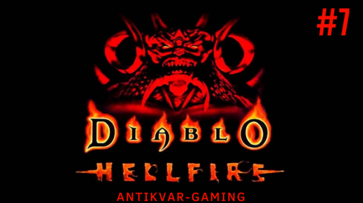 Diablo Hellfire. Прохождение за монаха. Серия №7. Финал