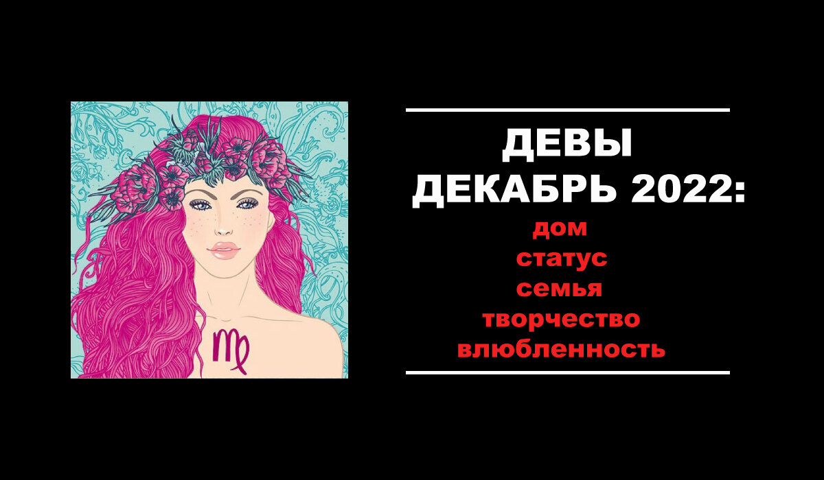 Гороскоп для Дев на декабрь 2022