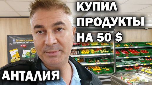 Купил продукты на 50$ Турецкий супермаркет Bim и Migros в Анталия Турция