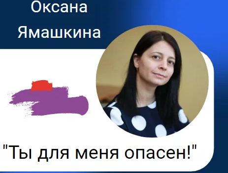 Оксана Ямашкина: "Страх недоверия. Почему он возникает и как с ним справиться?"