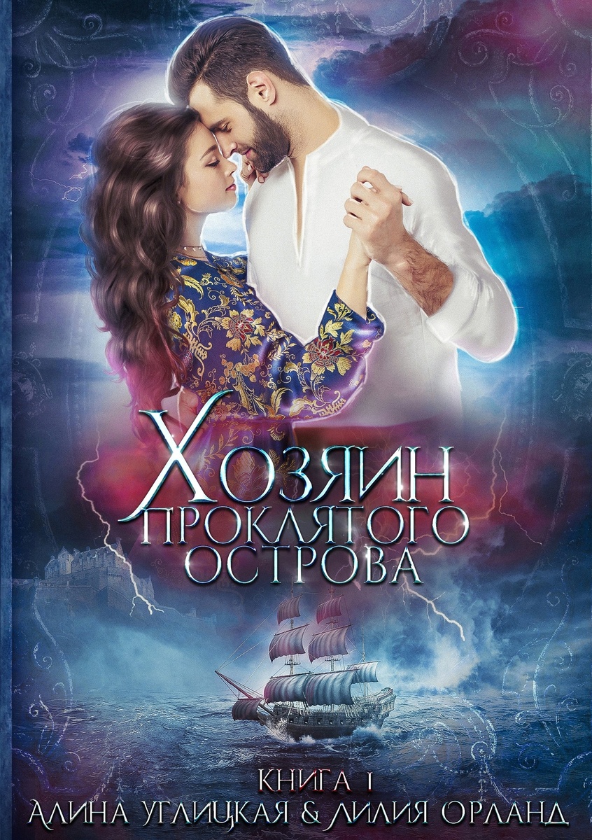 Обложка книги "Хозяин проклятого острова" 