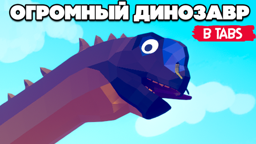 Totally Accurate Battle Simulator - ДИНОЗАВР ЗОМБИ в TABS, НОВЫЕ СЕКРЕТНЫЕ ЮНИТЫ и КАРТЫ в ТАБС