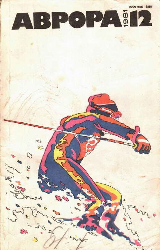 «Аврора». Литературно-художественный журнал, временами позволявший себе намеки на свободомыслие и за это подвергавшийся давлению со стороны властей. В позднесоветское время писал статьи о роке, что было невероятно круто. В 1988-м опубликовал повесть Владимира Кунина «Интердевочка». На излете СССР тираж «Авроры» достигал 1,9 млн экземпляров. Выходит до сих пор.