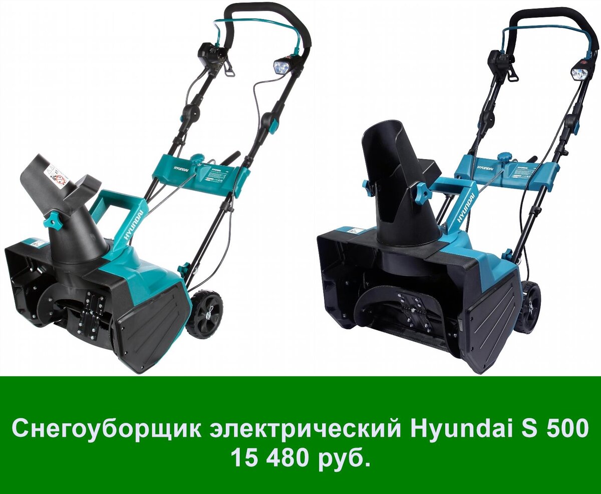 Снегоуборщик электрический hyundai s. Hyundai s 500 2000 вт. фреза для снегоуборщик hyundai s6361. daewoo se2700.