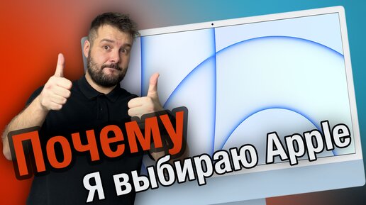 Почему я выбираю Apple