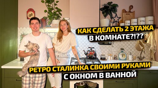 😱 ЖИВАЯ СТАЛИНКА в которой есть ДВУХЪЯРУСНАЯ комната и ВАННА С ОКНОМ. Ретро Дизайн Интерьера.Рум Тур